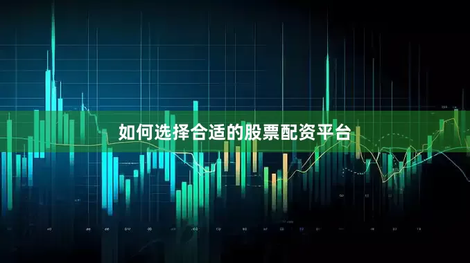 如何选择合适的股票配资平台