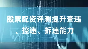股票配资评测提升查违、控违、拆违能力