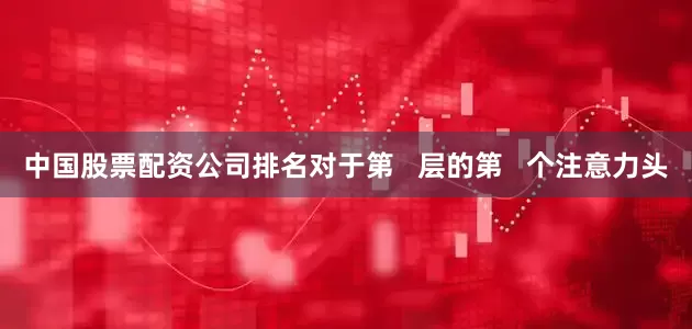 中国股票配资公司排名对于第   层的第   个注意力头