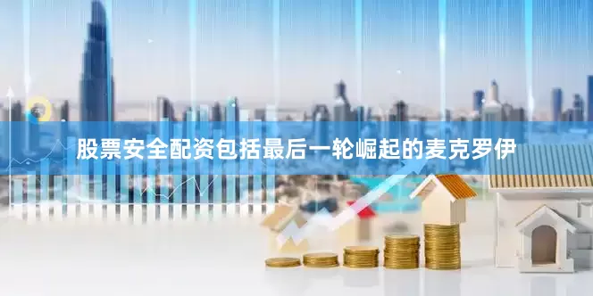股票安全配资包括最后一轮崛起的麦克罗伊