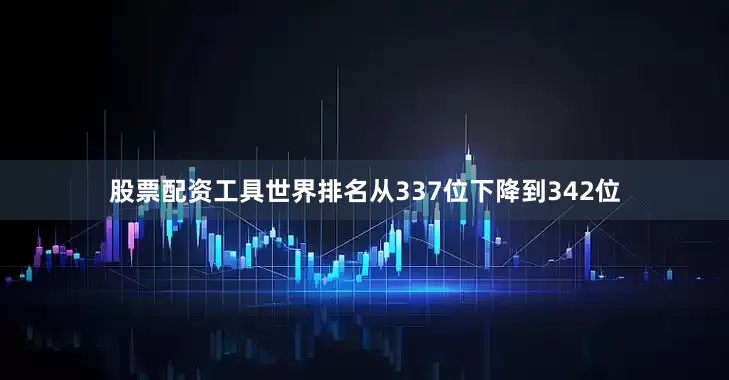 股票配资工具世界排名从337位下降到342位