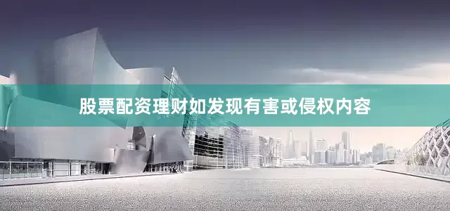 股票配资理财如发现有害或侵权内容