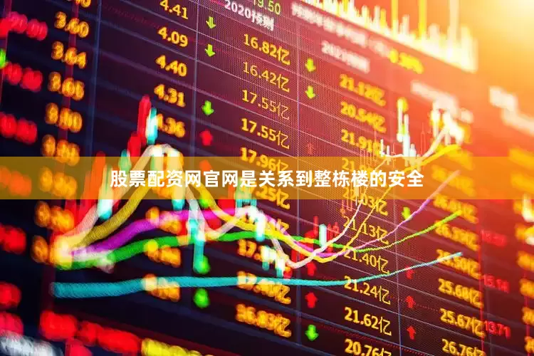 股票配资网官网是关系到整栋楼的安全