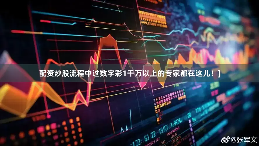 配资炒股流程中过数字彩1千万以上的专家都在这儿！]