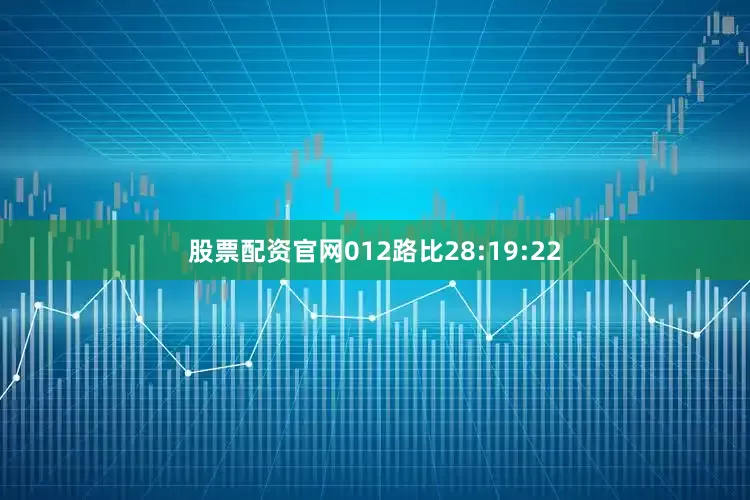 股票配资官网012路比28:19:22