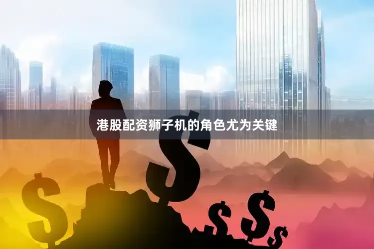 港股配资狮子机的角色尤为关键