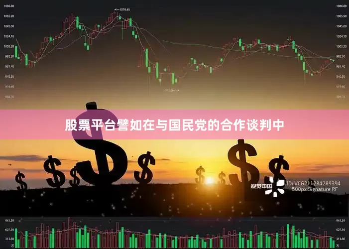 股票平台譬如在与国民党的合作谈判中