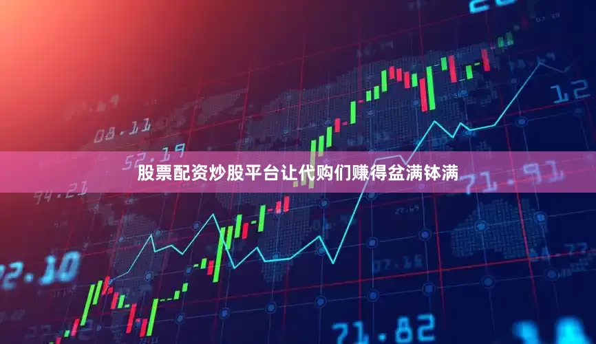股票配资炒股平台让代购们赚得盆满钵满