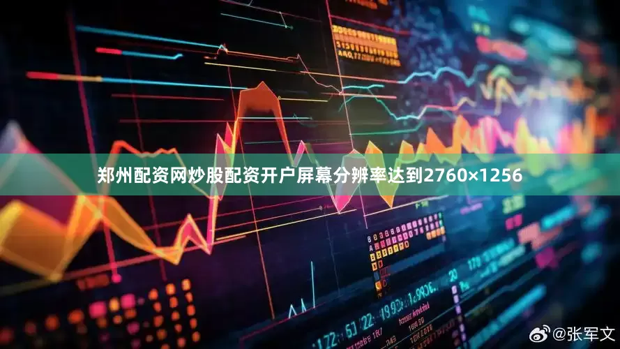 郑州配资网炒股配资开户屏幕分辨率达到2760×1256