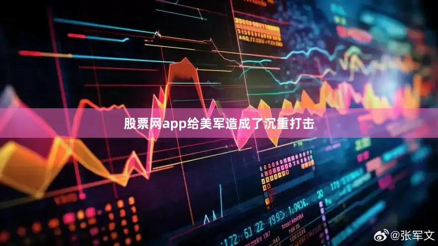 股票网app给美军造成了沉重打击