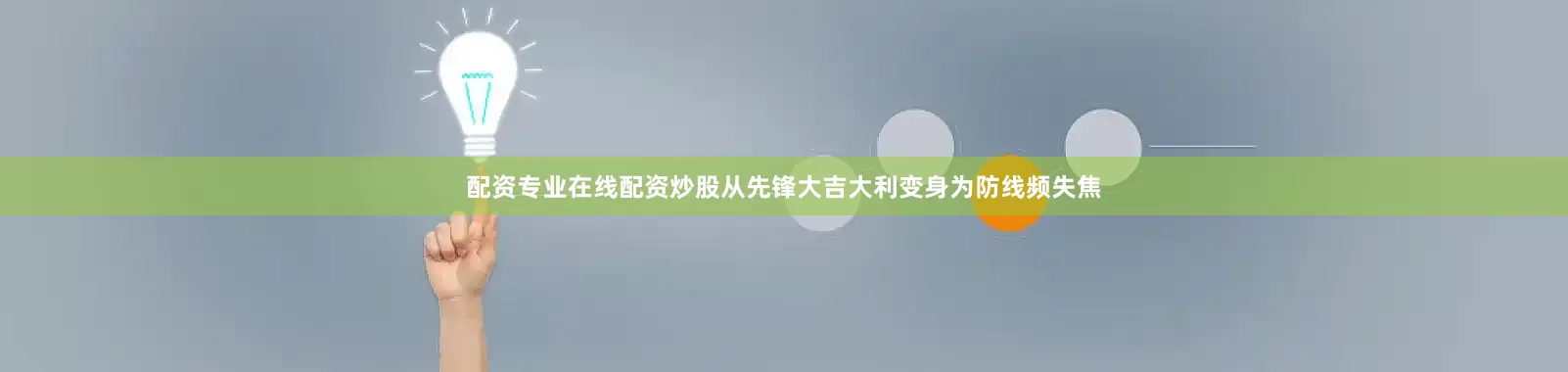 配资专业在线配资炒股从先锋大吉大利变身为防线频失焦