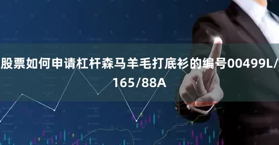 股票如何申请杠杆森马羊毛打底衫的编号00499L/165/88A