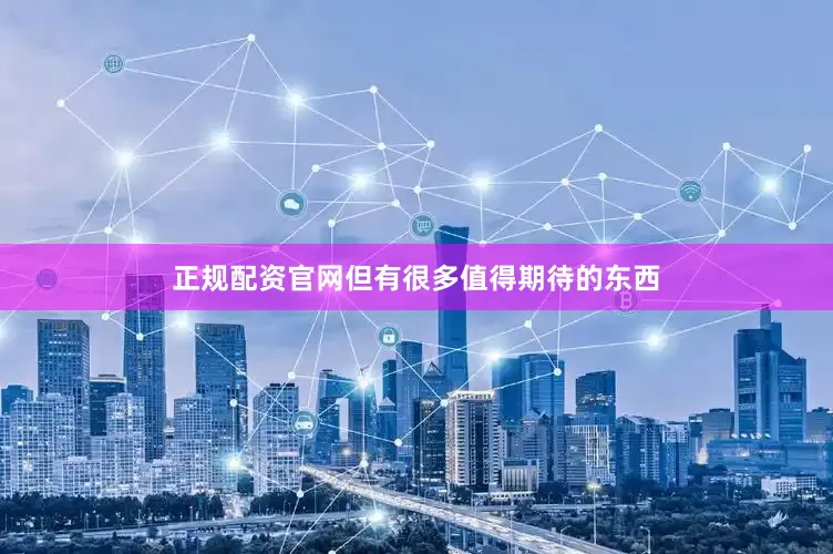 正规配资官网但有很多值得期待的东西