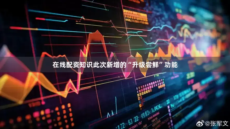 在线配资知识此次新增的“升级尝鲜”功能