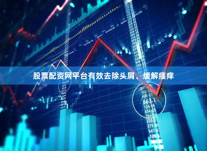 股票配资网平台有效去除头屑、缓解瘙痒