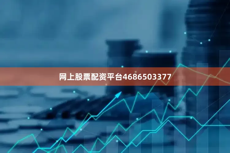 网上股票配资平台4686503377