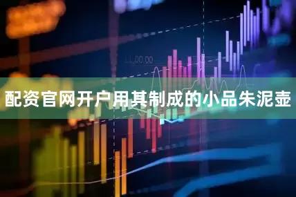 配资官网开户用其制成的小品朱泥壶