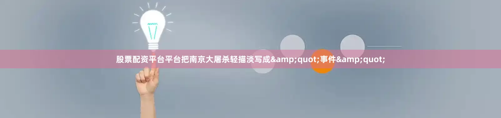股票配资平台平台把南京大屠杀轻描淡写成&quot;事件&quot;