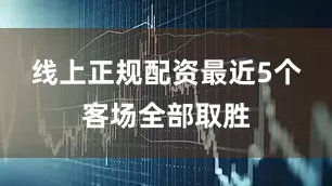 线上正规配资最近5个客场全部取胜